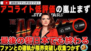 スターウォーズ新ドラマ「アコライト」評価日本も遂に陥落！低評価が止まらずあらゆる言語の予告編評価にボム！LGBTQ メディアが大歓喜しネットでは特大の文化戦争がくり広げられる事態に・・ [upl. by Mark]