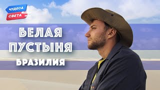 Белая пустыня Бразилия Орёл и Решка Чудеса света eng rus sub [upl. by Aenehs]