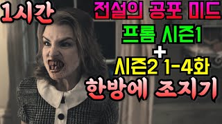 한 번 보면 멈출 수 없다는 그 전설의 공포 미드 프롬 시즌1 전체  시즌2 14화까지 한 방에 조지기 [upl. by Amuh]