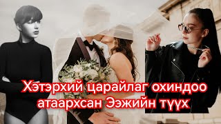 Төрсөн охиныхоо гоо сайханд атаархсан Ээжийн түүх Гоё Түүхүүд Goe tuuhuud mongol heleer kino duu [upl. by Nnaecarg774]