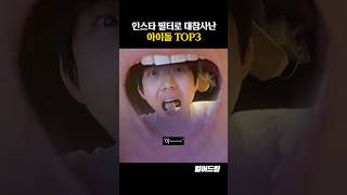 인스타 필터로 대참사난 아이돌 TOP3 [upl. by Roban244]