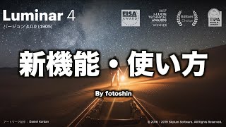 画像編集ソフト【Luminar4】のAI技術と特徴的な機能全般をざっくり紹介 [upl. by Ennaitak447]