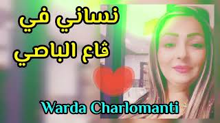 Warda Charlomanti  Nessani Fi ga3 el passé نساني في ڨاع الباصي [upl. by Solhcin]