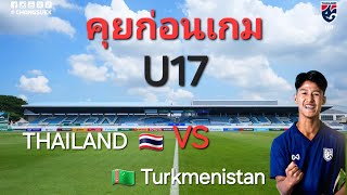 สดหน้าสนาม ก่อนเกม U17 ช้างศึก VS เติร์กเมนิสถาน 11 ตัวจริงท้ายคลิป [upl. by Fatma]