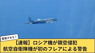 【反応集】ロシア機が領空侵犯、航空自衛隊機が初のフレアによる警告【5chまとめ】【2chまとめ】【2ちゃんねる】 [upl. by Sine]