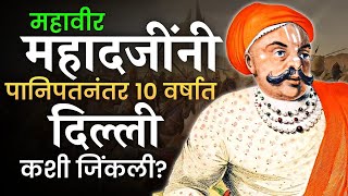 महादजी शिंदे याचा हा इतिहास आपण कधीही ऐकला नसेल 🔥part 2 marathahistory [upl. by Ainuj]