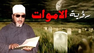 الشيخ كشك وحقيقة رؤية الموتى فى الاحلام [upl. by Hadik218]