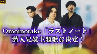 Omoinotake 新曲「ラストノート」日テレドラマ「潜入兄妹」主題歌決定！ [upl. by Cathrine]