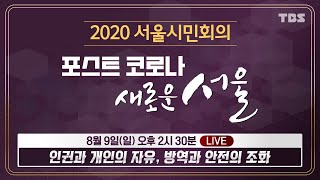 TBS 2020 서울시민회의 코로나 시대 민주주의와 인권  6차 주제별회의 [upl. by Adnohral]