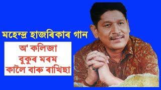 O kolija অ কলিজা বুকুৰ মৰম  Mahendra Hazarika  Old Assamese song [upl. by Gilder]