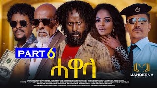 New Eritrean Series movie 2024 HAWELA Part 6 ተኸታታሊት ፊልም ሓወላ 6ይ ክፋል [upl. by Iroc546]