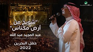 عبدالمجيد عبدالله  شويخ من ارض مكناس حفل البحرين  2022 [upl. by Isdnil776]