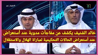 الشنيف يكشف عن مفاجأت مدوية وتفاصيل مثيرة عند أستعراض الحالات التحكيمية لمباراة الهلال والاستقلال [upl. by Waugh562]