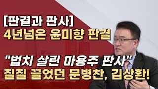 같은사건 다른판결 1심에 2년 5개월이나 걸린 문병찬 판사 최종심에 1년 2개월 걸린 김상환 대법관 왜 [upl. by Arbe]