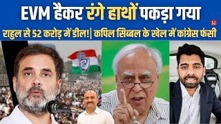 कांग्रेस हार गई Maharashtra Elections Demands 52 Cr To Tamper With EVM For Congress Kapil Sibal [upl. by Schacker]