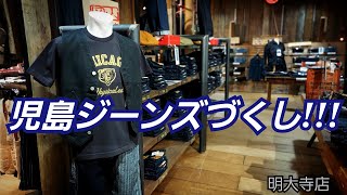 岡崎市 児島ジーンズづくし 児島ジーンズ 上下セット 明大寺店 1 [upl. by Turnheim54]