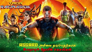 THOR RAGNAROK 2017 FULL MOVIE STORY EXPLAINED IN TAMIL [upl. by Burrell72]