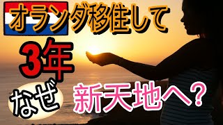 オランダ移住して3年が経ち。東京ガール、オランダ・アムステルダムを離れ新天地にいる理由は？ [upl. by Placidia]