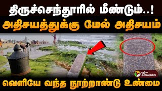 முருகா உன் அருளே அருள்தான் அதிசயத்துக்கு மேல் அதிசயம் திருச்செந்தூரில் தென்பட்ட உண்மை  PTD [upl. by Cammy595]