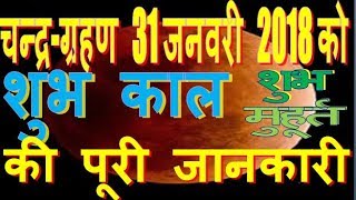 CHANDRA GRAHAN 31 january 2018 timing detail in hindi india usa lunar eclipse 2018 चन्द्र ग्रहण 31 ज [upl. by Ashton]