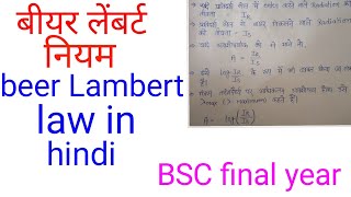 बीयर लैंबर्ट नियमbeer Lambert law in hindibeer Lambert BSC final year chemistry [upl. by Mackenie]