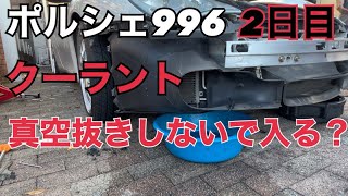 二日目 ポルシェ996クーラント入れ替えポルシェのクーラント真空抜きしなくてもはいる？ポルシェ996ポルシェ911 ポルシェセンターポルシェ純正クーラント [upl. by Frost67]