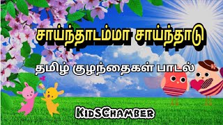 சாய்ந்தாடம்மா சாய்ந்தாடு  Sainthadamma Sainthadu  Tamil Rhymes with lyrics  KidsChamber [upl. by Coke]