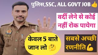 पुलिस SSC GD के लिए 5 महीने ये काम कर लो💪 Best रणनीति🔥 Selection 100👍strategy policesscgdupp [upl. by Nonrev812]