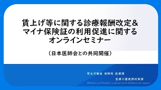 賃上げ等に関する診療報酬改定＆マイナ保険証の利用促進に関するオンラインセミナー（日本医師会との共同開催） [upl. by Earized156]