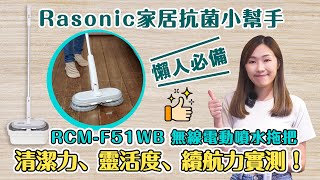 【新品開箱】Rasonic 家居抗菌小幫手 ！RCMF51WB 無線電動噴水拖把  清潔力、靈活度、續航力實測！ [upl. by Able302]