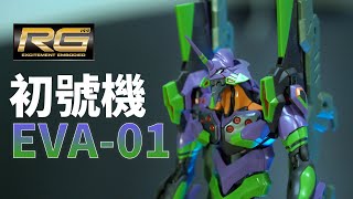 RG EVA01 Evangelion Unboxing TEST [upl. by Ayotak724]