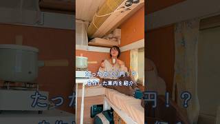 たったの〇〇円で自作した車内を紹介🚚最後に値段を公開するので予想しながら見てね！ トラベルハウス 自遊空間 travelhouse バンライフ 車中泊 [upl. by Annel]