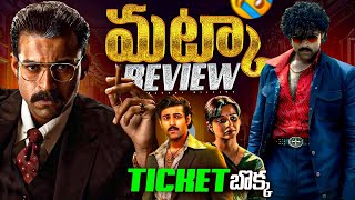 MATKA MOVIE REVIEW IN TELUGU  MATKA REVIEW IN TELUGU  PACCHINIJALUU [upl. by Ciro]