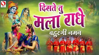 Diste Tu Mala Radhe  Bahurangi Naman Song 2023 DisteTuMalaRadhe [upl. by Aggy]