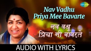 Nav vadhu priya mee bavarte with lyrics  नववधू प्रिया मी बावरते  Lata Mangeshkar [upl. by Netnert619]