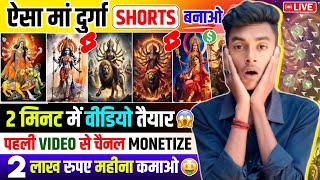 📢ऐसा दुर्गा माँ Shorts video बनाओ  2 मिनट मे Video तैयार  पहले वीडियो मे 100 Channel Monetize💲 [upl. by Jerrilee808]