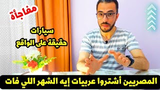 اكثر 10 سيارات المصريين اشتروها الشهر اللي فات و المفاجأة في سيارة رقم 7 [upl. by Ewell]