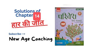 SOLUTIONS OF CHAPTER 14   HAAR KI JEET  ह़ार की जीत  PARIVESH 7  NEW AGE COACHING [upl. by Bolt]