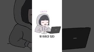 INTP vs ISFP 게으름 shorts [upl. by Wei]