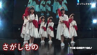 Sagashimono LIVE Batten Girls quotThe creatorsquot [upl. by Ayekat]