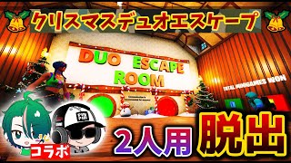 2人で協力しないと脱出できないマップに挑戦🏃‍♂️🏃‍♂️【フォートナイト】【脱出マップ】Duo Escape Room  Holiday 🎁🎄 [upl. by Heiner]