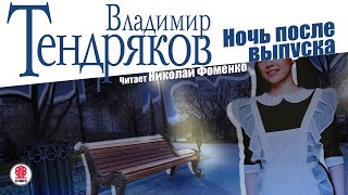 ВЛАДИМИР ТЕНДРЯКОВ «НОЧЬ ПОСЛЕ ВЫПУСКА» Аудиокнига Читает Николай Фоменко [upl. by Zorana]