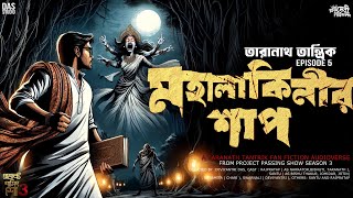 তারানাথ তান্ত্রিক ও মহালকিনীর শাপ  Taranath Sunday Suspense  Taranath Tantrik Sunday Suspense [upl. by Vasta]