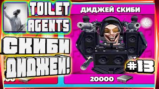 🚽КУПИЛ СКИБИДИ ДИДЖЕЯНОВАЯ ВАЛЮТА ОБНОВА ОБЗОР КОНТЕЙНЕР13 TOILET AGENTS COMPANY SKIBIDI СКИБИДИ [upl. by Thurmond]