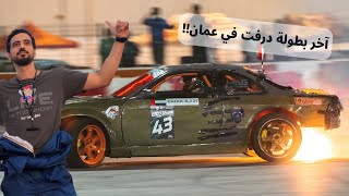 OIDC R3 2022  Oman International Drift Championship  Hazaa AJ [upl. by Retsof767]