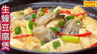 生蠔豆腐煲，鲜香滑嫰，營養美味，太好吃了！【休闲煮食】BennyLeecookingexpert 生蠔 豆腐 [upl. by Aehcim]