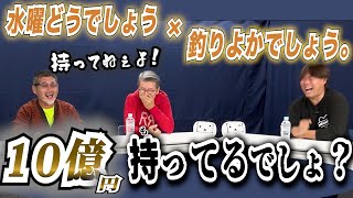 水曜どうでしょう×釣りよかでしょう。赤裸々すぎるお金事情から悩みまでプレミア配信【冒頭】 [upl. by Yvonner]