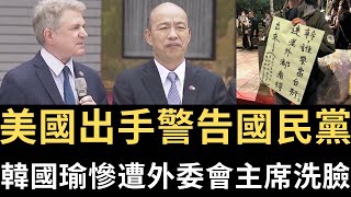 美國🇺🇸出手警告國民黨！韓國瑜慘遭外委會主席洗臉！外國人抗議嗆「連老外都知誰當台奸」！【直播精華】（20240530） [upl. by Htebzile]