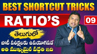 Ratios Best Shortcut tricks IN Telugu 9  SSCCGL  BANK RRB NTPC  APTS SIPC APPSC TSPSC [upl. by Yhtnomit]