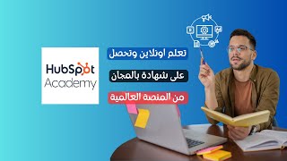 فرصة عالمية لتعلم الماركتينج ومجالات أخرى مع شهائد معتمدة من المنصة العالمية HubSpot [upl. by Slemmer504]